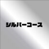 シルバーコース